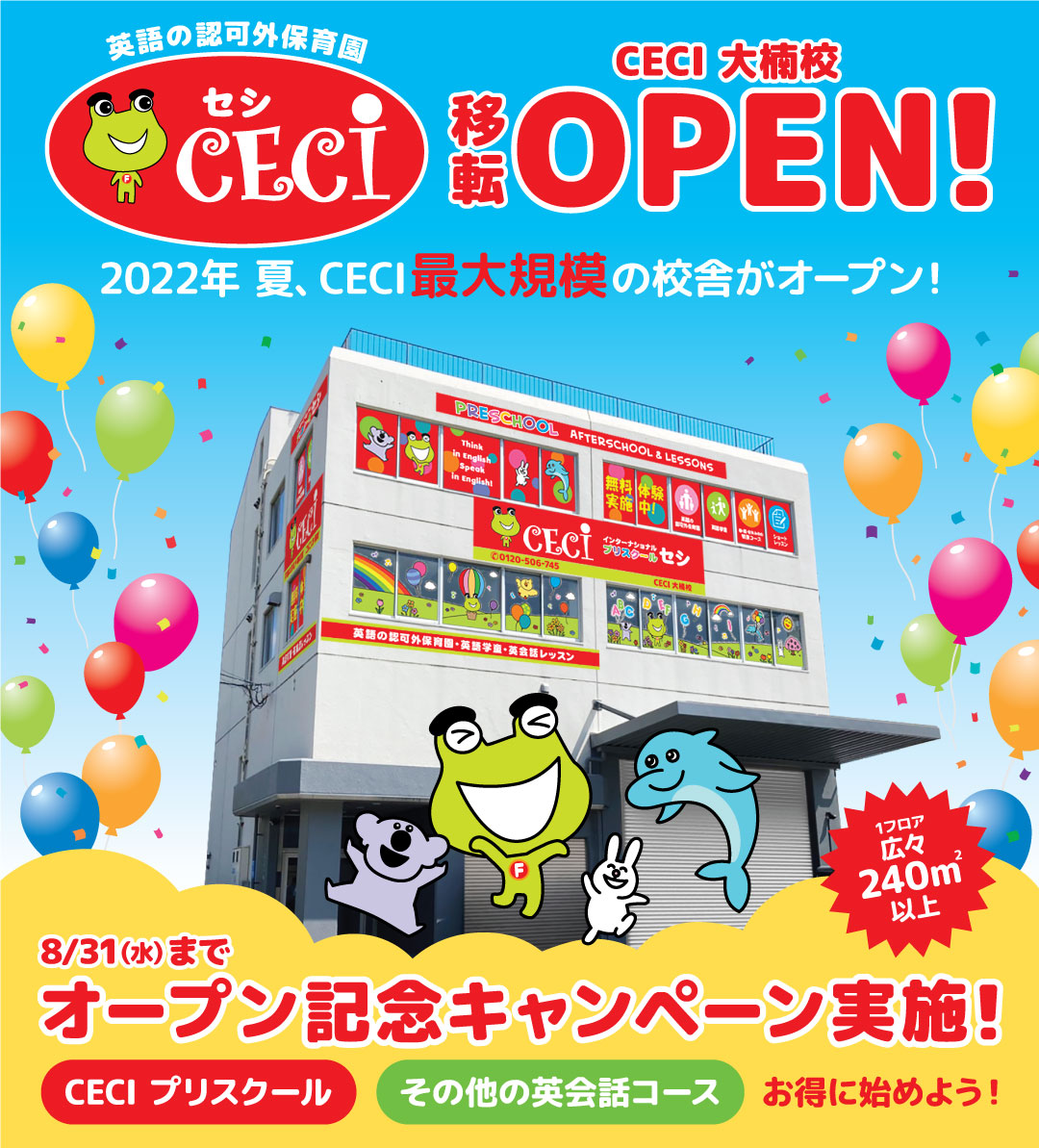 CECI大楠校オープン記念キャンペーン
