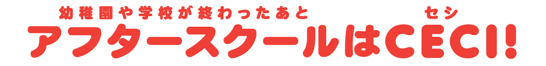 幼稚園や学校が終わったあとアフタースクールはCECI(セシ)!