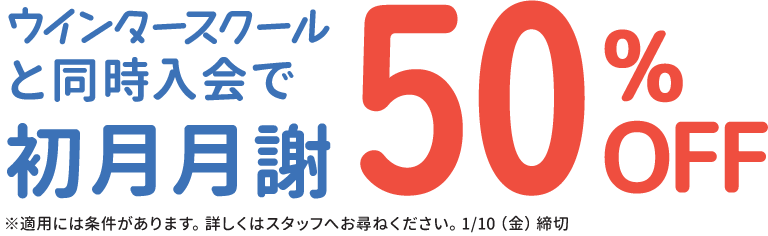 ウィンタースクールと同時入会で初月月謝50%OFF