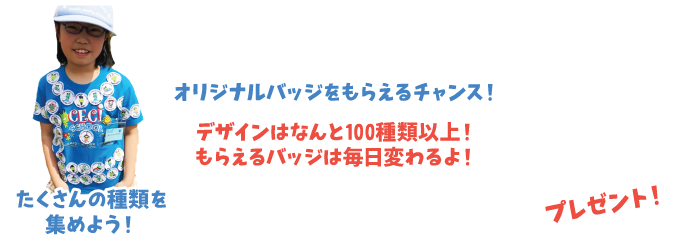 ウィンタースクール限定 オリジナルバッジをもらえるチャンス！