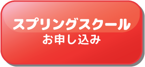 スプリングスクールお申込