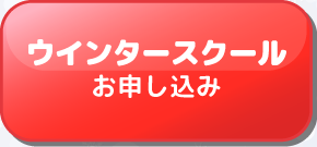 ウィンタースクール お問い合わせ