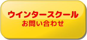 ウィンタースクール 申込