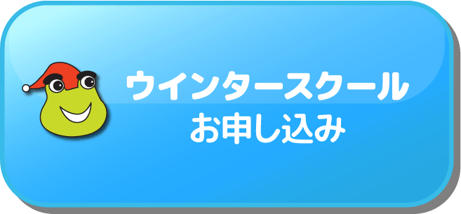 ウィンタースクールのお申込はこちら