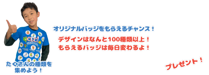 ウィンタースクール限定 オリジナルバッジをもらえるチャンス！