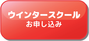 ウィンタースクール お申し込み