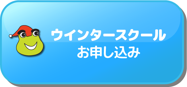 ウィンタースクールのお申込はこちら