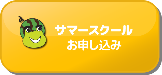 サマースクールのお申込はこちら