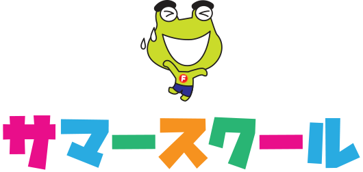 サマースクール