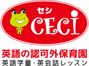 子供英会話スクール｜CECI(セシ)（英語の認可外保育・子供学童